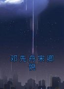 《宋卿悦邓先舟》小说章节目录在线试读 邓先舟宋卿悦小说全文