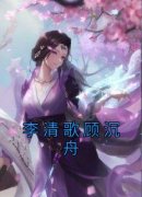 《李清歌顾沉舟》小说阅读 李清歌顾沉舟小说