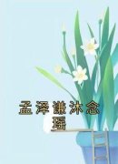 《孟泽谦沐念瑶》孟泽谦沐念瑶章节列表在线试读 孟泽谦沐念瑶第25章