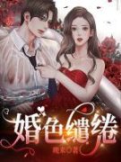 婚色缱绻全文免费阅读(温竹瑶周宴殊) 完结版