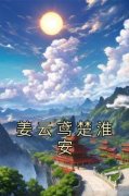 楚淮安姜云鸢主角姜云鸢楚淮安全文精彩内容在线试读