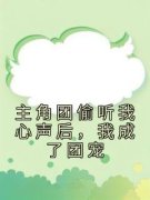 主角团偷听我心声后，我成了团宠免费阅读(姜念江文雪小说全本资源) 无广告