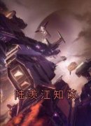 《陆羡江知苡》小说大结局免费试读 江知苡陆羡小说全文