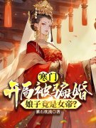 已完结小说《寒门：开局被骗婚，娘子竟是女帝？》在线全文阅读