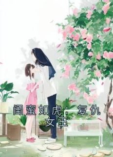 闺蜜如虎：复仇女王