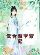 《云含烟李萧延》小说大结局免费试读 云含烟李萧延小说全文