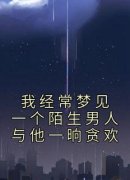 《季云洇宋鸣谦》我经常梦见一个陌生男人与他一晌贪欢大结局免费阅读