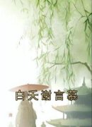 《白夭谢言慕》最新章节免费阅读（完整版未删节）