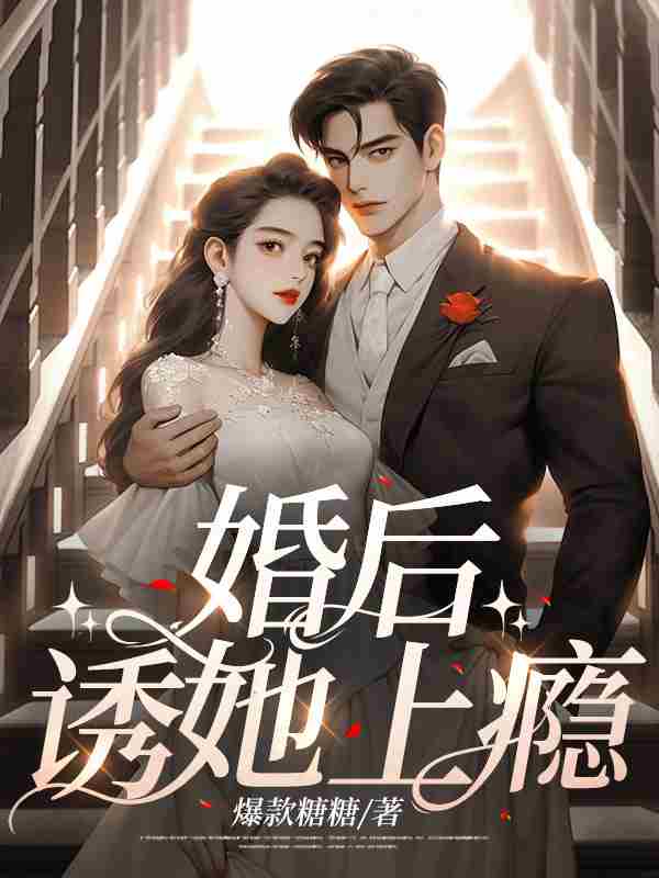 完整版《婚后，诱她上瘾》免费阅读