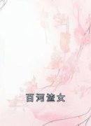 《季白竹季宛》百河渣女小说精彩章节免费试读