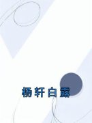 美文阅读《杨轩白露》杨轩白露全文精彩章节列表试读