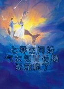 《七零空间娇气女知青被糙汉宠疯了》小说章节在线试读 苏瑶周青山小说全文