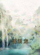 《谋君宠》大结局免费阅读 《谋君宠》最新章节列表