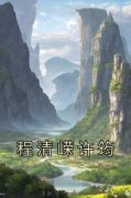 程清嵘许筠全文免费阅读(程清嵘许筠) 完结版