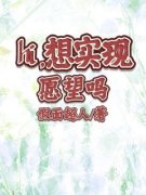 《来娣姐姐》hi，想实现愿望吗大结局在线试读