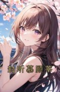 《顾莘封听慕》大结局免费阅读 封听慕顾莘在线小说第25章