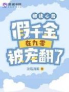 《宋小冉赵邵康》大结局精彩阅读 《宋小冉赵邵康》最新章节列表