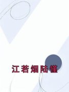 《江若烟陆慬》小说章节列表免费阅读 江若烟陆慬小说全文