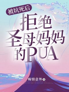 被坑死后，拒绝圣母妈妈的pua