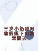 宋盈盈陈润发完整全文阅读 三岁小奶团叼着奶瓶下山被宠翻天结局无删节