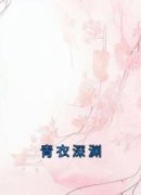 《青衣深渊》小说全文精彩试读 《青衣深渊》最新章节目录