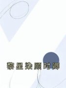 《黎星染顾时卿》小说完结版精彩试读 黎星染顾时卿小说全文