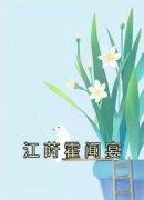 《江莳霍闻宴》大结局免费阅读 《江莳霍闻宴》最新章节列表