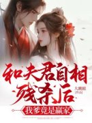 《和夫君自相残杀后，我爹竟是赢家》小说完结版在线阅读 枝枝陆酌小说全文