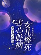 《妻子为了初恋，害心脏病女儿惨死》大结局在线试读 《妻子为了初恋，害心