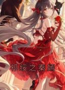 【爆款新书】祁绥之秦嫣 秦嫣祁绥之小说全文章节免费试读