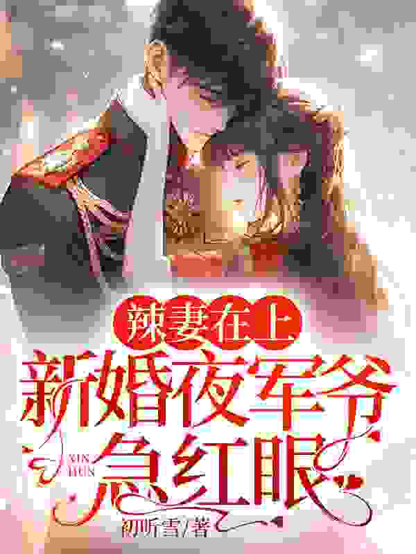 辣妻在上，新婚夜军爷急红眼！（辣妻在上，新婚夜军爷急红眼！）小说完结版在线阅读