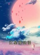 《黎沫晚厉斐》江星挽陆徎章节目录免费阅读