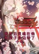 《秦绾绾陆卿书》小说免费阅读 我死后灵魂在他和孩子身边待了十年小说大结