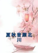 《夏秋音顾北川》小说章节目录在线试读 夏秋音顾北川小说阅读