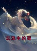 《云泽李韵霜》云泽李韵霜章节目录免费阅读