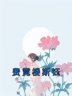 费霓楼斯钰