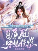 《夫君移情别恋？无所谓，原配只想摆烂》江书意祁右大结局在线阅读  第三章