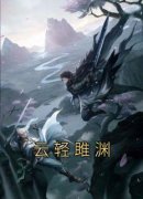 云轻姜青灵全章节免费在线阅读 云轻雎渊完结版