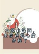 《六零小奶团，全家读我心后杀疯了》小说全文精彩章节在线阅读（赵媛媛刘河