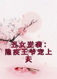 丑女逆袭：隐疾王爷宠上天