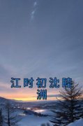 江时初沈睦洲by江时初沈睦洲完整版 江时初沈睦洲小说全集在线阅读