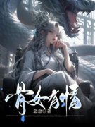 精品《骨女有情》小说免费试读 白浔裴之言小说全集无删减全文