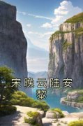 《宋晚云陆安黎》宋晚云陆安黎大结局免费阅读