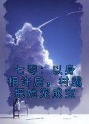 《江时暖许雲峰》小说大结局精彩试读 七零：以身相许后，村霸把她宠成宝小