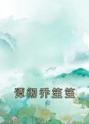 《谭彻乔笙笙》小说精彩阅读 《谭彻乔笙笙》最新章节列表