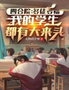 《四合院：多徒多福，我的学生都有大来头》大结局在线试读 《四合院：多徒