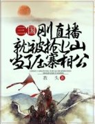 《刘潭徐凤》小说全文免费试读 三国：刚直播就被抢上山当了压寨相公小说阅