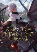 《陆长生苏牧》小说全文精彩章节在线阅读（反派：抢主角机缘，他还对我说谢