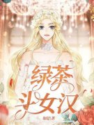 《绿茶斗女汉》宋岩林瑶全本在线阅读