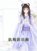 《执笔苏云绮》大结局免费试读 《执笔苏云绮》最新章节列表